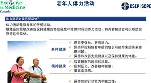 L’activité physique pour les aînés - Chinois simplifié